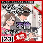 ハネムーンプランナーと不倫した夫の末路【23】