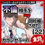 不倫相手を7回妊娠させたカウンセラーの末路【22】