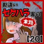 勘違いセクハラ客の末路【20】