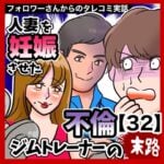 人妻を妊娠させた不倫ジムトレーナーの末路【32】