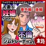 人妻を妊娠させた不倫ジムトレーナーの末路【番外編・後編】