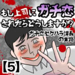 【もし上司にガチ恋されたらどうしますか？】ガチ恋セクハラ課長の末路【5】