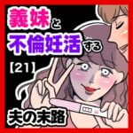 義妹と不倫妊活する夫の末路【21】