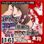 ぶりっ子不倫同期のてへぺろ子作り計画の末路【16】