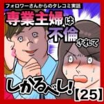 専業主婦は不倫されてしかるべし！【25】