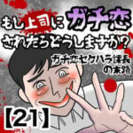 【もし上司にガチ恋されたらどうしますか？】ガチ恋セクハラ課長の末路【21】