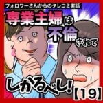 専業主婦は不倫されてしかるべし！【19】