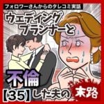 ウェディングプランナーと不倫した夫の末路【35】