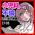 小児科ナースと不倫した夫の末路【10】