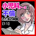 小児科ナースと不倫した夫の末路【11】