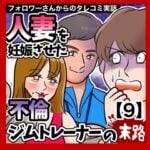 人妻を妊娠させた不倫ジムトレーナーの末路【9】