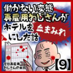 恐怖！働かない変態再雇用おじさんがホテルを血まみれにした話【9】