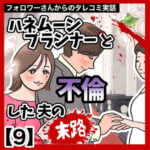 ハネムーンプランナーと不倫した夫の末路【9】