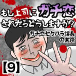 【もし上司にガチ恋されたらどうしますか？】ガチ恋セクハラ課長の末路【9】