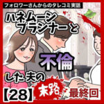 ハネムーンプランナーと不倫した夫の末路【28・終】