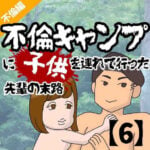 不倫キャンプに子供を連れて行った先輩の末路【6】