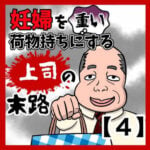 妊婦を重い荷物持ちにする上司の末路【4】