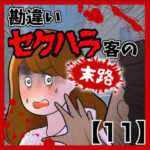 勘違いセクハラ客の末路【11】