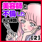美容師と不倫した夫の末路【２】