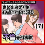 妻の出産よりも19歳バイトに沼る不倫夫の末路【7】