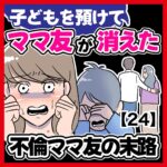 子どもを預けて消えたママ友〜不倫ママ友の末路〜【24】