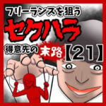 フリーランスを狙うセクハラ得意先の末路【21】