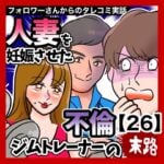 人妻を妊娠させた不倫ジムトレーナーの末路【26】