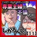 専業主婦は不倫されてしかるべし！【11】