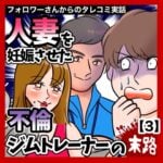 人妻を妊娠させた不倫ジムトレーナーの末路【3】