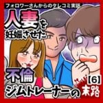 人妻を妊娠させた不倫ジムトレーナーの末路【6】