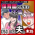 保育園の先生と不倫した夫の末路【５】