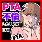 PTAで不倫した夫の末路【31】