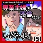 専業主婦は不倫されてしかるべし！【5】