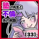塾の先生と不倫した夫の末路【33】