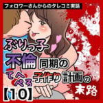 ぶりっ子不倫同期のてへぺろ子作り計画の末路【10】