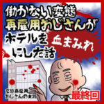 恐怖！働かない変態再雇用おじさんがホテルを血まみれにした話【12・終】