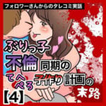 ぶりっ子不倫同期のてへぺろ子作り計画の末路【4】