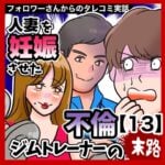 人妻を妊娠させた不倫ジムトレーナーの末路【13】