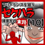 フリーランスを狙うセクハラ得意先の末路【10】