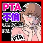 PTAで不倫した夫の末路【43】