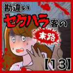 勘違いセクハラ客の末路【13】