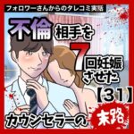 不倫相手を7回妊娠させたカウンセラーの末路【31】