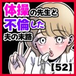 体操の先生と不倫した夫の末路【52】