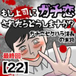 【もし上司にガチ恋されたらどうしますか？】ガチ恋セクハラ課長の末路【22・終】