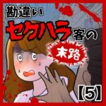 勘違いセクハラ客の末路【5】