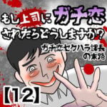 【もし上司にガチ恋されたらどうしますか？】ガチ恋セクハラ課長の末路【12】