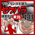 フリーランスを狙うセクハラ得意先の末路【4】