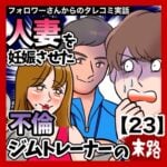 人妻を妊娠させた不倫ジムトレーナーの末路【23】