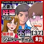 人妻を妊娠させた不倫ジムトレーナーの末路【37】