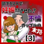 部下を2人で妊娠させた不倫カップルの末路【3】